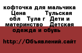 кофточка для мальчика › Цена ­ 100 - Тульская обл., Тула г. Дети и материнство » Детская одежда и обувь   